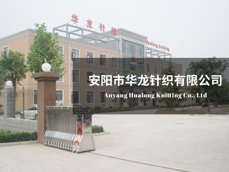 安陽市華龍針織有限公司